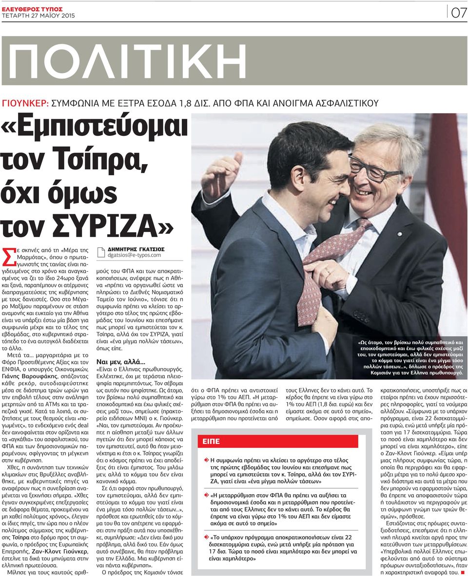 ΑΠΟ ΦΠΑ ΚΑΙ ΑΝΟΙΓΜΑ ΑΣΦΑΛΙΣΤΙΚΟΥ «Εµπιστεύοµαι τον Τσίπρα, όχι όµως τον ΣΥΡΙΖΑ» Σε σκηνές από τη «Μέρα της Μαρµότας», όπου ο πρωταγωνιστής της ταινίας είναι παγιδευµένος στο χρόνο και αναγκασµένος να
