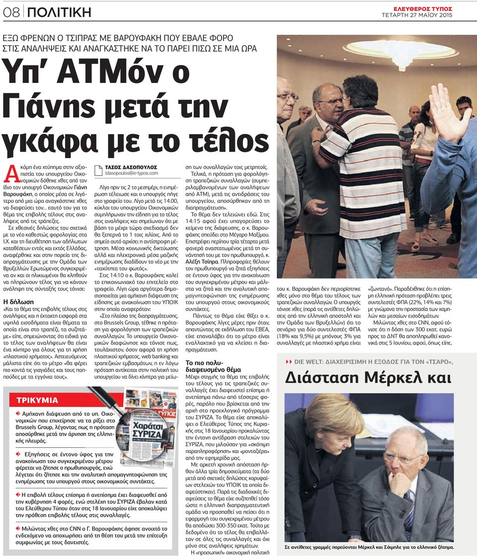 θέµα της επιβολής τέλους στις αναλήψεις από τις τράπεζες. Σε χθεσινές δηλώσεις του σχετικά µε το νέο καθεστώς φορολογίας στα Ι.Χ.