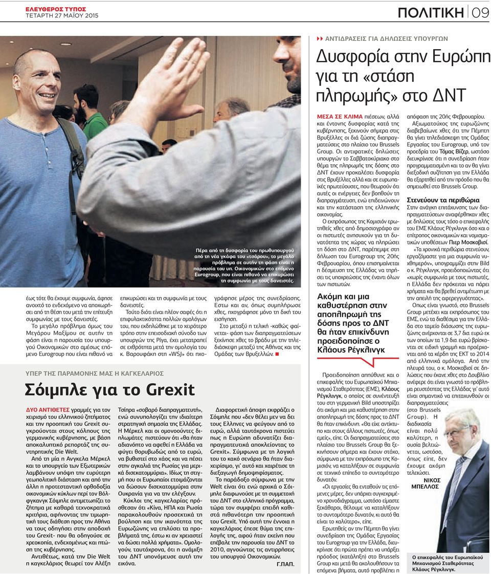 Το µεγάλο πρόβληµα όµως του Μεγάρου Μαξίµου σε αυτήν τη φάση είναι η παρουσία του υπουργού Οικονοµικών στο αµέσως επό- µενο Eurogroup που είναι πιθανό να ΥΠΕΡ ΤΗΣ ΠΑΡΑΜΟΝΗΣ ΜΑΣ Η ΚΑΓΚΕΛΑΡΙΟΣ Σόιµπλε