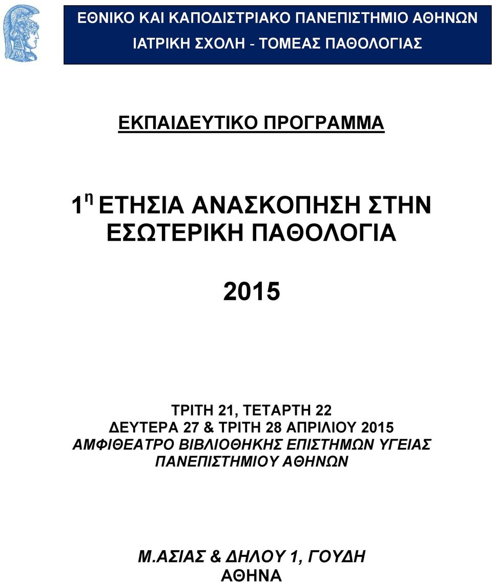 ΠΑΘΟΛΟΓΙΑ 2015 ΤΡΙΤΗ 21, ΤΕΤΑΡΤΗ 22 ΔΕΥΤΕΡΑ 27 & ΤΡΙΤΗ 28 ΑΠΡΙΛΙΟΥ 2015