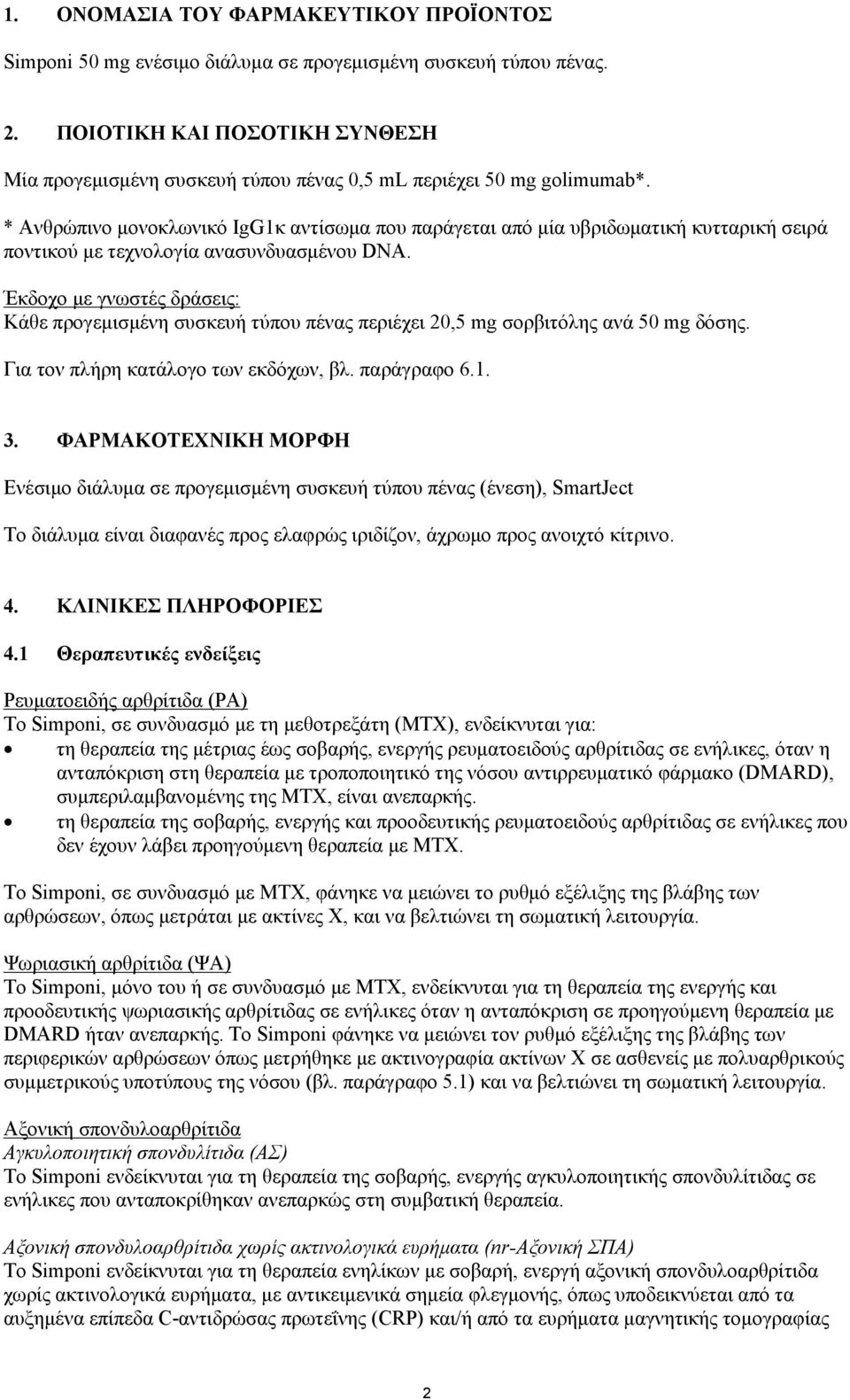 * Ανθρώπινο μονοκλωνικό IgG1κ αντίσωμα που παράγεται από μία υβριδωματική κυτταρική σειρά ποντικού με τεχνολογία ανασυνδυασμένου DNA.