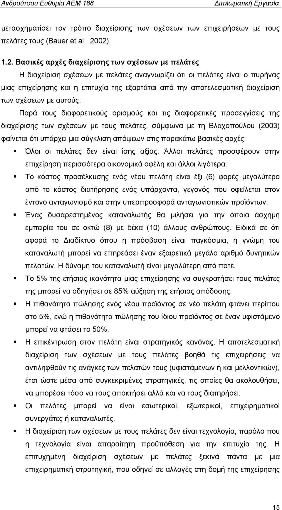 αποτελεσματική διαχείριση των σχέσεων με αυτούς.