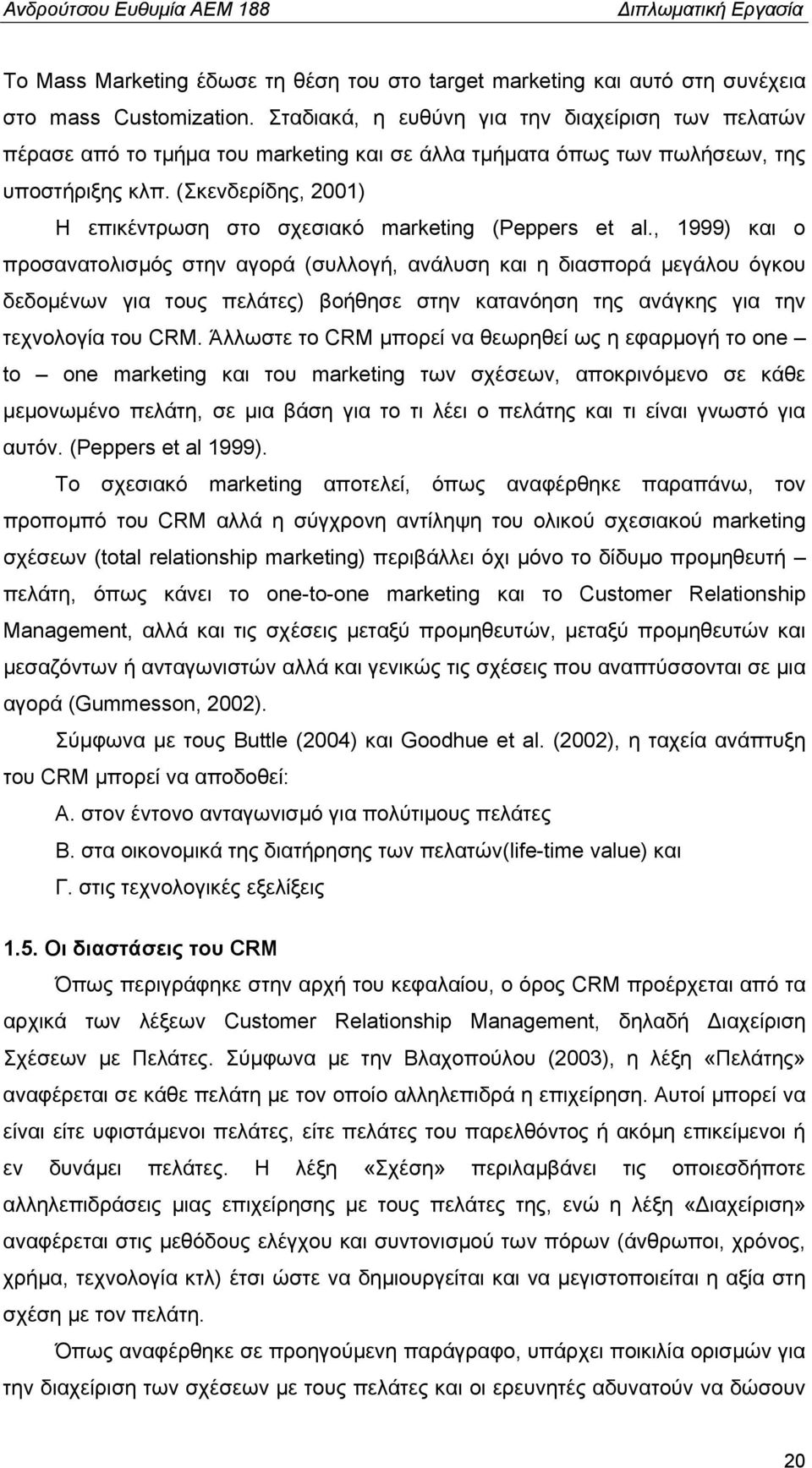 (Σκενδερίδης, 2001) Η επικέντρωση στο σχεσιακό marketing (Peppers et al.