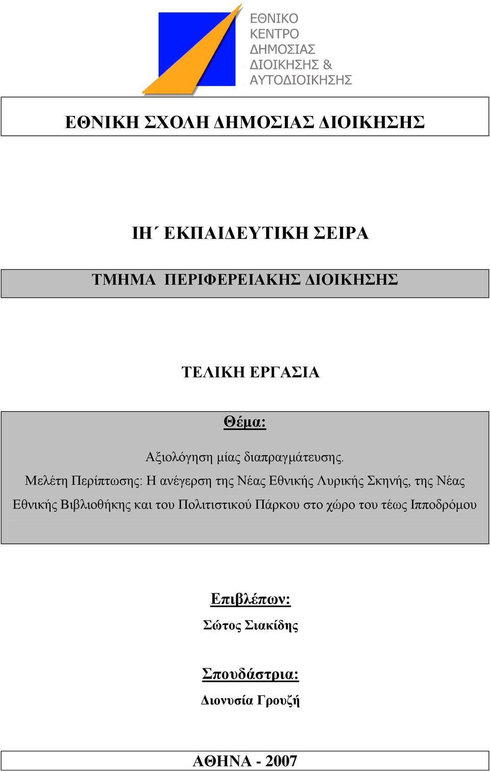 Μειέηε Πεξίπησζεο: Ζ αλέγεξζε ηεο Νέαο Δζληθήο Λπξηθήο θελήο, ηεο Νέαο Δζληθήο