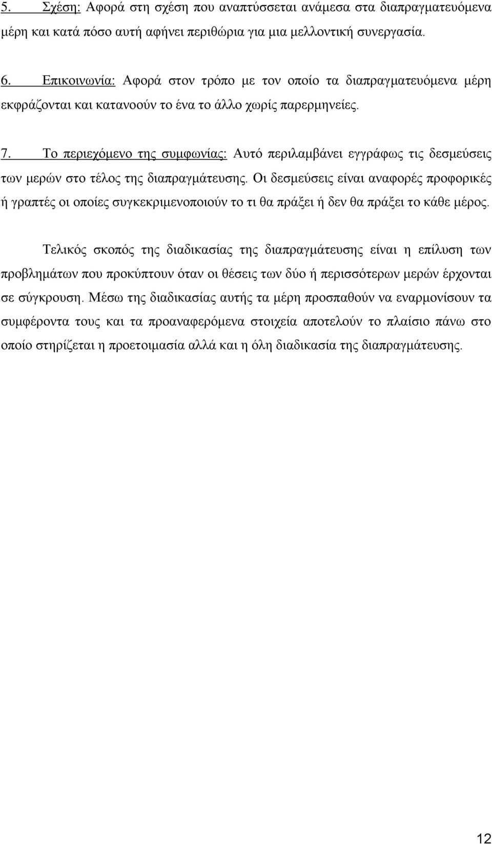 Σν πεξηερφκελν ηεο ζπκθσλίαο Απηφ πεξηιακβάλεη εγγξάθσο ηηο δεζκεχζεηο ησλ κεξψλ ζην ηέινο ηεο δηαπξαγκάηεπζεο.