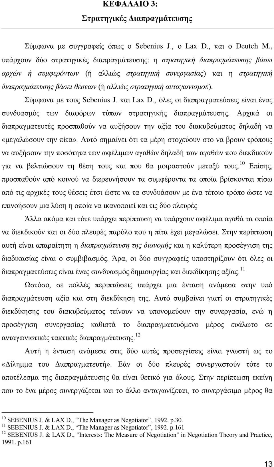 ανηαγωνιζμού). χκθσλα κε ηνπο Sebenius J. θαη Lax D., φιεο νη δηαπξαγκαηεχζεηο είλαη έλαο ζπλδπαζκφο ησλ δηαθφξσλ ηχπσλ ζηξαηεγηθήο δηαπξαγκάηεπζεο.