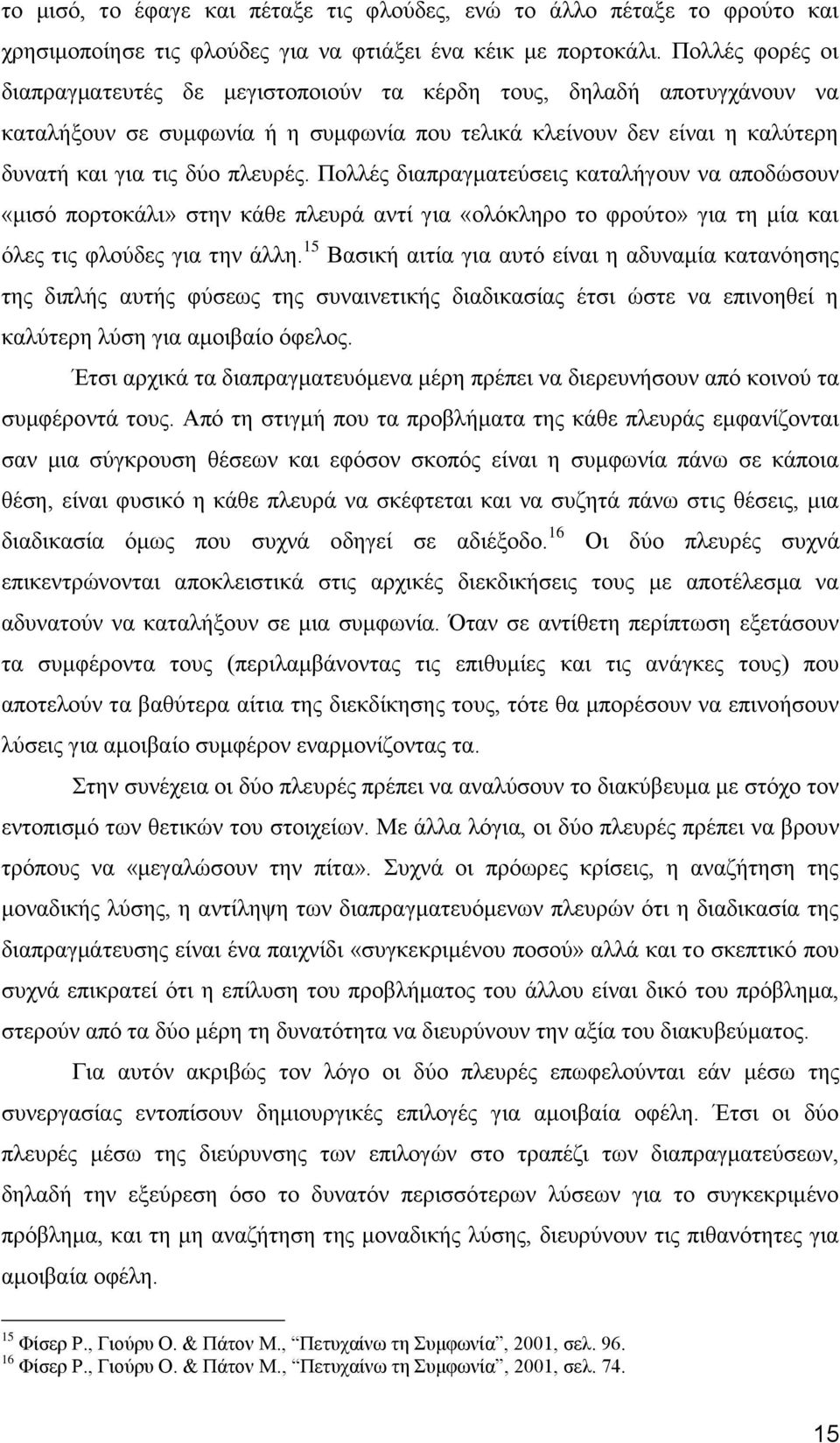 Πνιιέο δηαπξαγκαηεχζεηο θαηαιήγνπλ λα απνδψζνπλ «κηζφ πνξηνθάιη» ζηελ θάζε πιεπξά αληί γηα «νιφθιεξν ην θξνχην» γηα ηε κία θαη φιεο ηηο θινχδεο γηα ηελ άιιε.