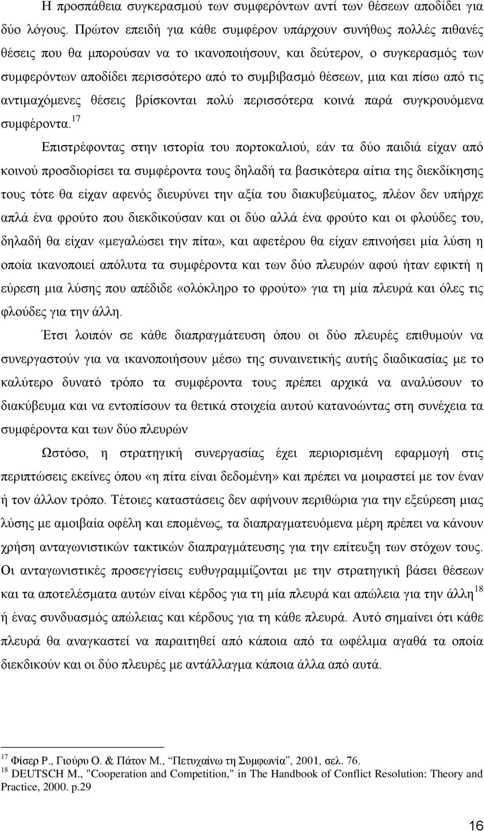 κηα θαη πίζσ απφ ηηο αληηκαρφκελεο ζέζεηο βξίζθνληαη πνιχ πεξηζζφηεξα θνηλά παξά ζπγθξνπφκελα ζπκθέξνληα.