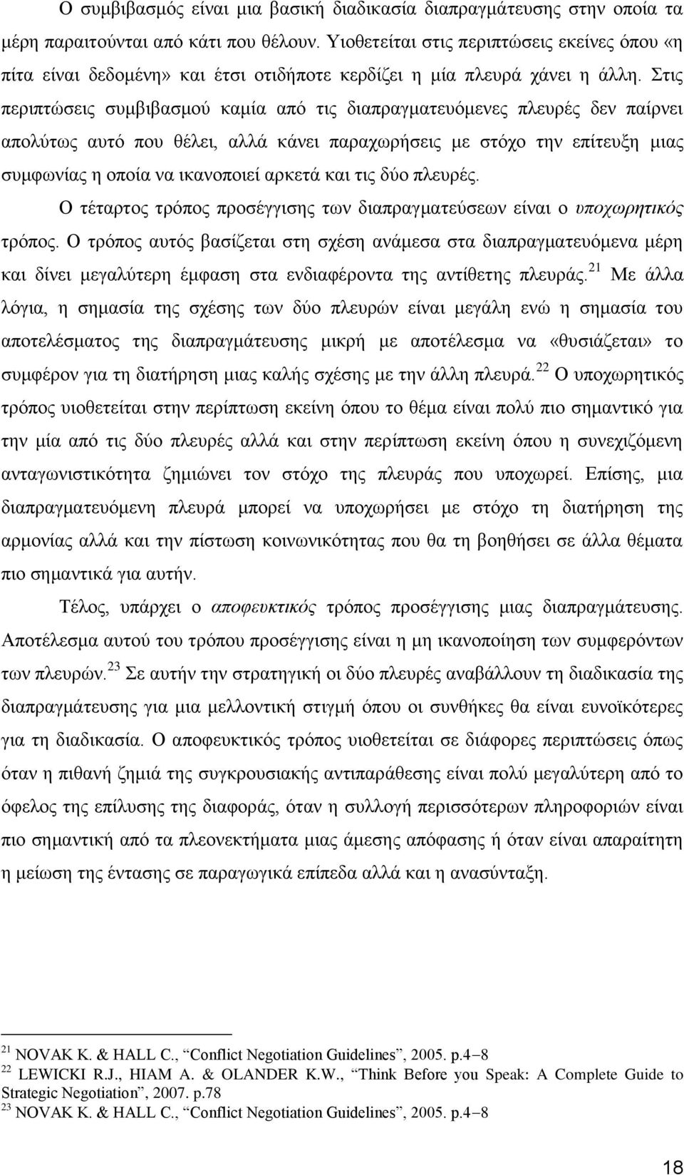 ηηο πεξηπηψζεηο ζπκβηβαζκνχ θακία απφ ηηο δηαπξαγκαηεπφκελεο πιεπξέο δελ παίξλεη απνιχησο απηφ πνπ ζέιεη, αιιά θάλεη παξαρσξήζεηο κε ζηφρν ηελ επίηεπμε κηαο ζπκθσλίαο ε νπνία λα ηθαλνπνηεί αξθεηά θαη