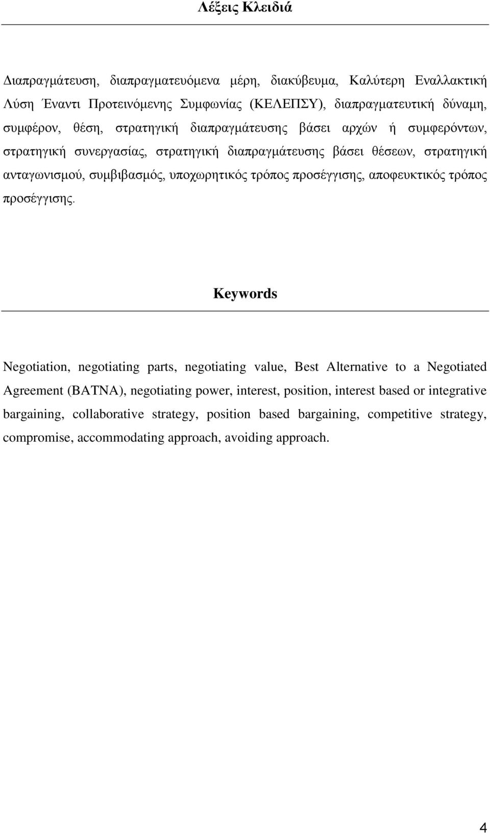 πξνζέγγηζεο, απνθεπθηηθφο ηξφπνο πξνζέγγηζεο.