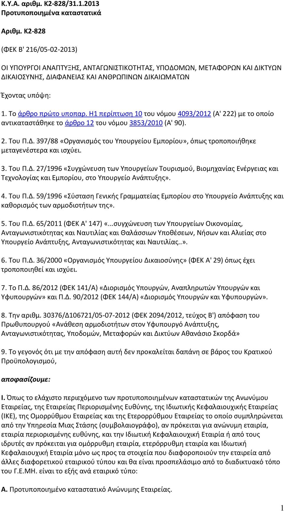 Η1 περίπτωση 10 του νόμου 4093/2012 (Α' 222) με το οποίο αντικαταστάθηκε το άρθρο 12 του νόμου 3853/2010 (Α' 90). 2. Του Π.Δ.