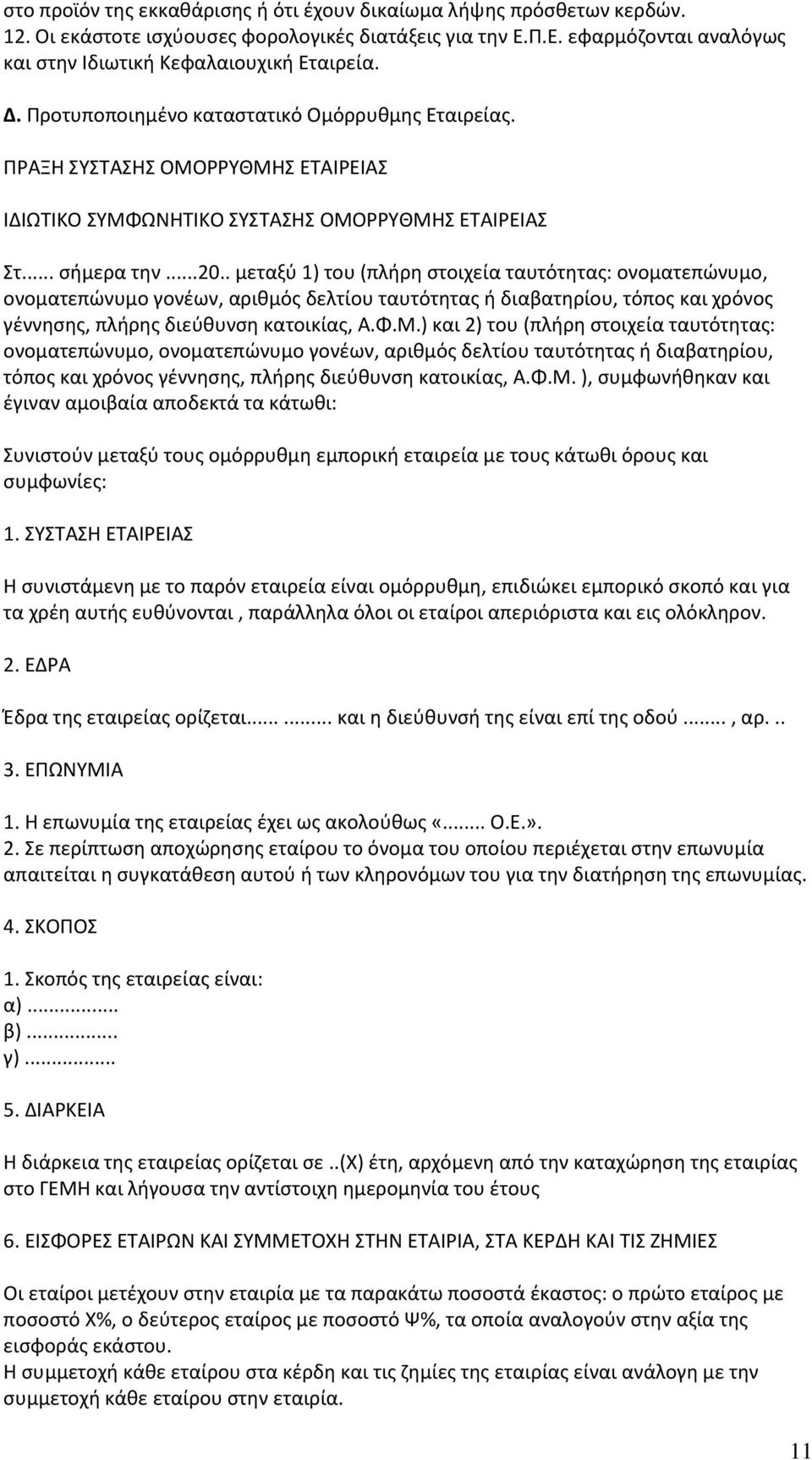 . μεταξύ 1) του (πλήρη στοιχεία ταυτότητας: ονοματεπώνυμο, ονοματεπώνυμο γονέων, αριθμός δελτίου ταυτότητας ή διαβατηρίου, τόπος και χρόνος γέννησης, πλήρης διεύθυνση κατοικίας, Α.Φ.Μ.