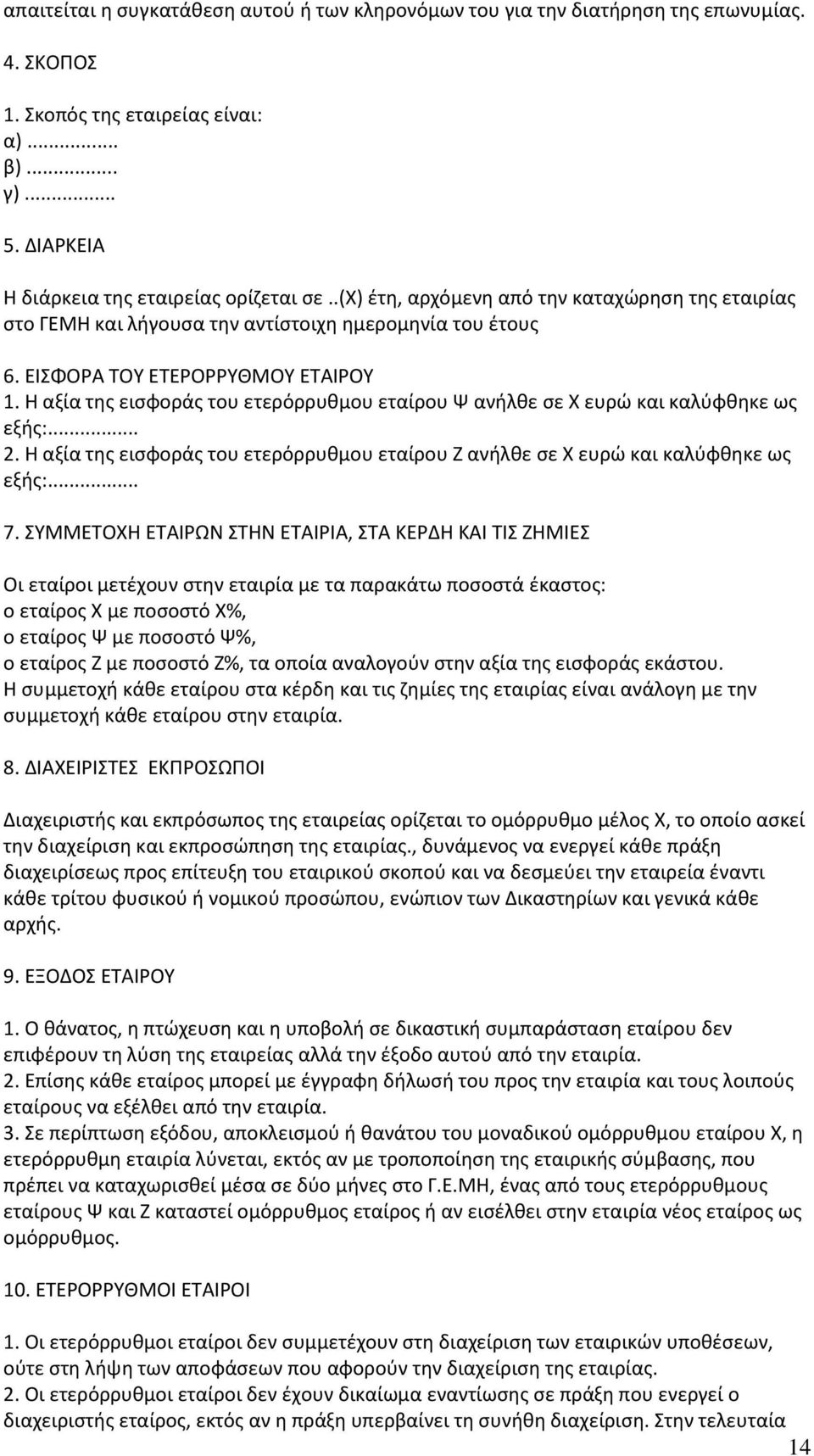 Η αξία της εισφοράς του ετερόρρυθμου εταίρου Ψ ανήλθε σε Χ ευρώ και καλύφθηκε ως εξής:... 2. Η αξία της εισφοράς του ετερόρρυθμου εταίρου Ζ ανήλθε σε Χ ευρώ και καλύφθηκε ως εξής:... 7.