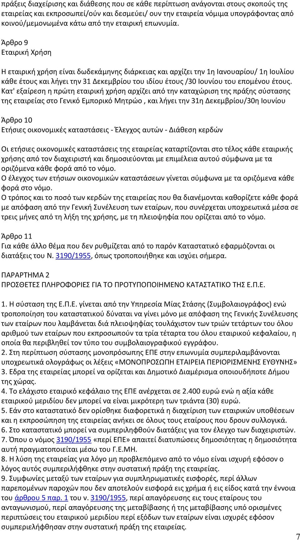 Άρθρο 9 Εταιρική Χρήση Η εταιρική χρήση είναι δωδεκάμηνης διάρκειας και αρχίζει την 1η Ιανουαρίου/ 1η Ιουλίου κάθε έτους και λήγει την 31 Δεκεμβρίου του ιδίου έτους /30 Ιουνίου του επομένου έτους.