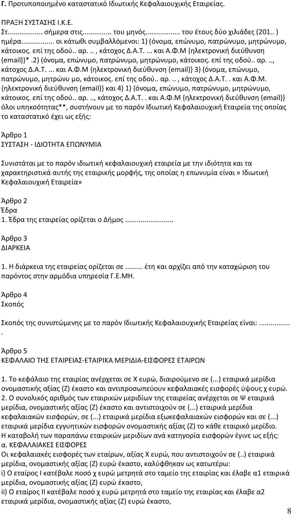 2) (όνομα, επώνυμο, πατρώνυμο, μητρώνυμο, κάτοικος. επί της οδού.. αρ..., κάτοχος Δ.Α.Τ.... και Α.Φ.Μ {ηλεκτρονική διεύθυνση (email)} 3) (όνομα, επώνυμο, πατρώνυμο, μητρώνυ μο, κάτοικος. επί της οδού.. αρ..., κάτοχος Δ.Α.Τ.. και Α.Φ.Μ. {ηλεκτρονική διεύθυνση (email)} και 4) 1) (όνομα, επώνυμο, πατρώνυμο, μητρώνυμο, κάτοικος.