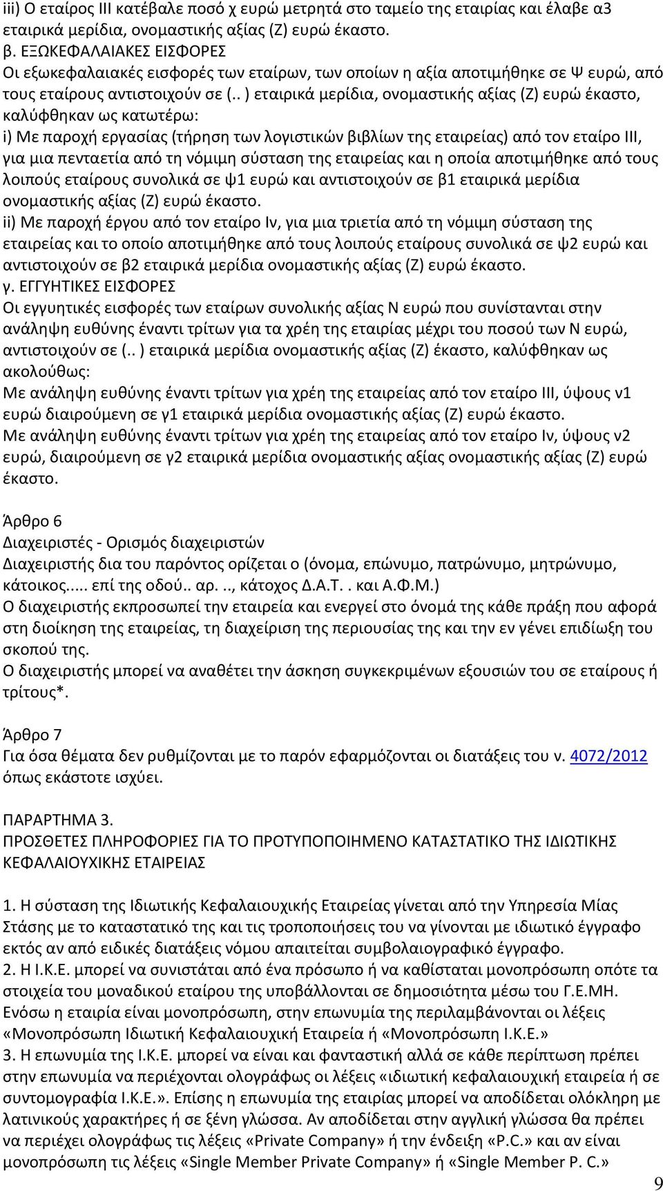 . ) εταιρικά μερίδια, ονομαστικής αξίας (Ζ) ευρώ έκαστο, καλύφθηκαν ως κατωτέρω: i) Με παροχή εργασίας (τήρηση των λογιστικών βιβλίων της εταιρείας) από τον εταίρο ΙΙΙ, για μια πενταετία από τη