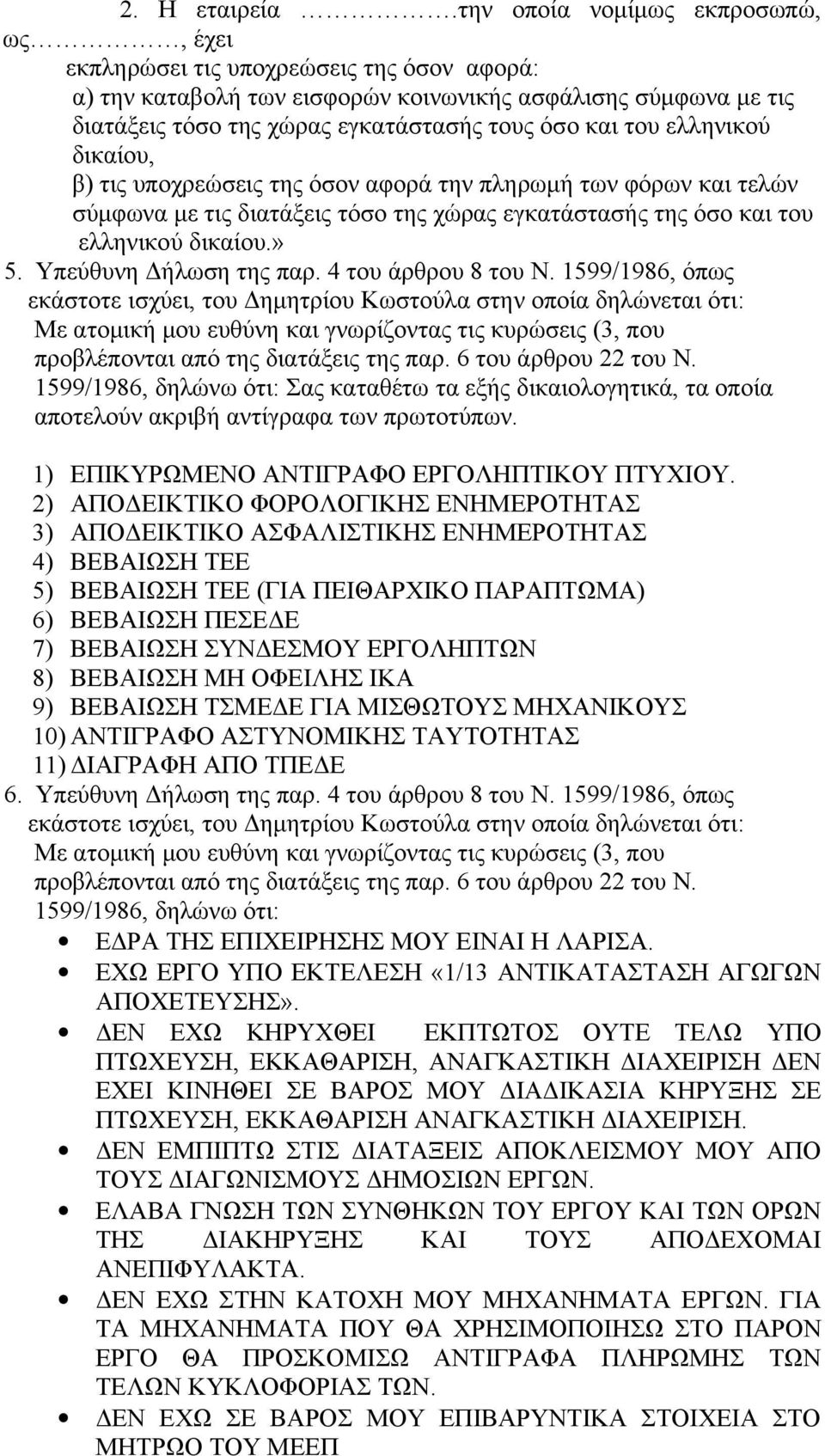 του ελληνικού δικαίου, β) τις υποχρεώσεις της όσον αφορά την πληρωμή των φόρων και τελών σύμφωνα με τις διατάξεις τόσο της χώρας εγκατάστασής της όσο και του ελληνικού δικαίου.» 5.
