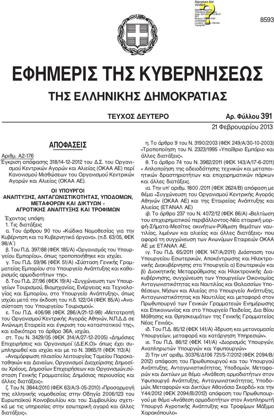 Του άρθρου 90 του «Κώδικα Νομοθεσίας για την Κυβέρνηση και τα Κυβερνητικά όργανα». (π.δ. 63/05, ΦΕΚ 98/Α ) β. Του Π.Δ.