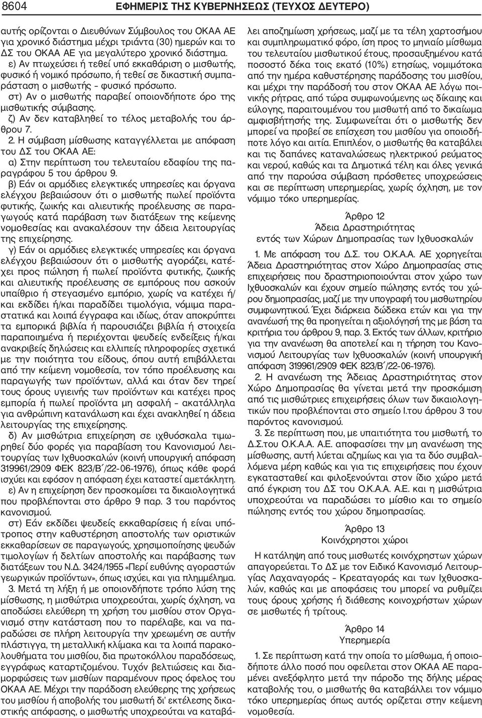 στ) Αν ο μισθωτής παραβεί οποιονδήποτε όρο της μισθωτικής σύμβασης. ζ) Αν δεν καταβληθεί το τέλος μεταβολής του άρ θρου 7. 2.