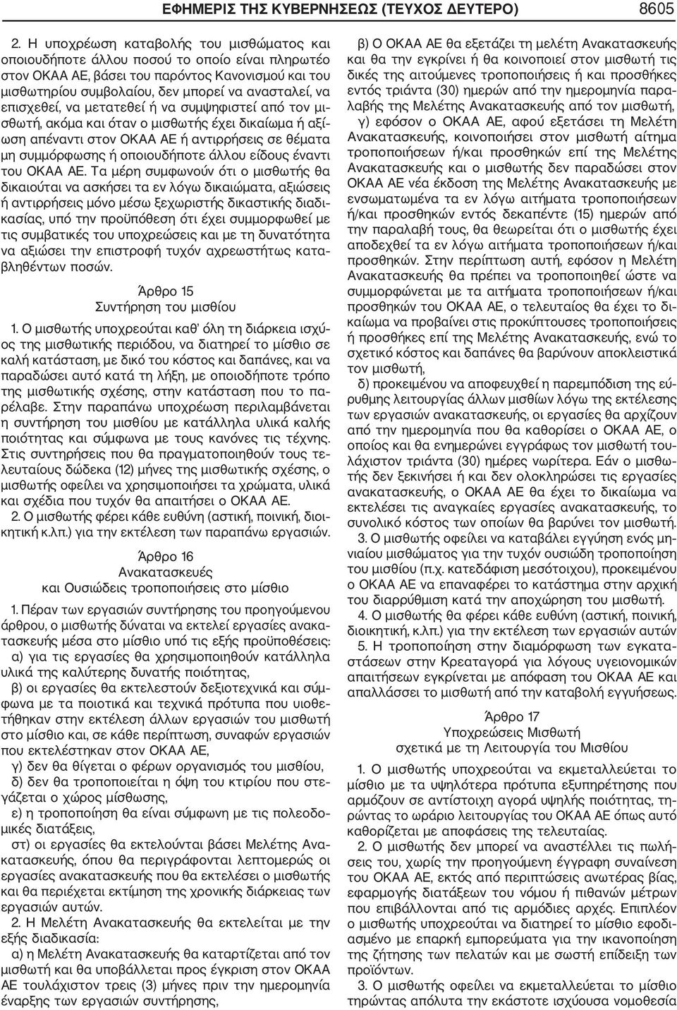 επισχεθεί, να μετατεθεί ή να συμψηφιστεί από τον μι σθωτή, ακόμα και όταν ο μισθωτής έχει δικαίωμα ή αξί ωση απέναντι στον ΟΚΑΑ ΑΕ ή αντιρρήσεις σε θέματα μη συμμόρφωσης ή οποιουδήποτε άλλου είδους