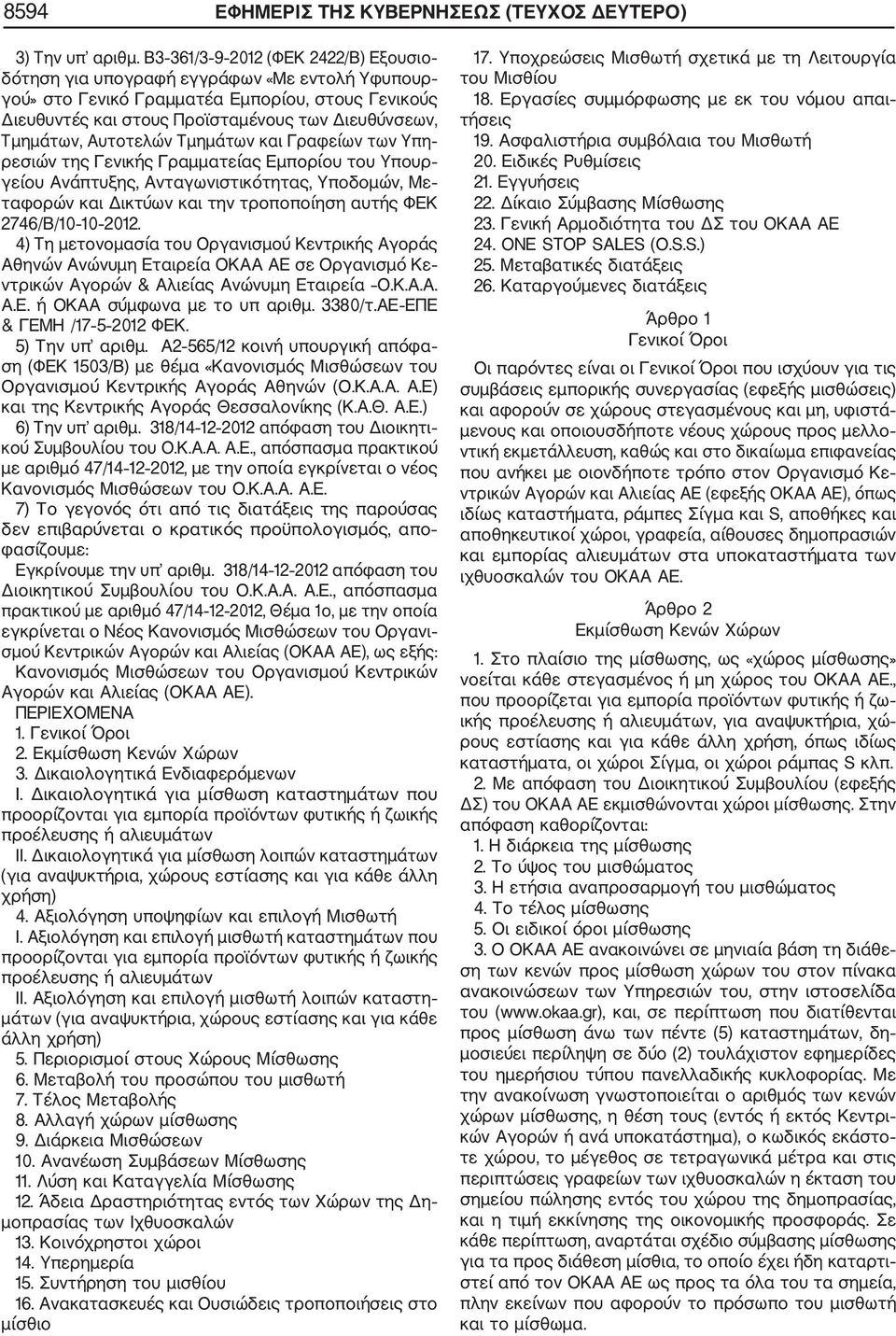 Αυτοτελών Τμημάτων και Γραφείων των Υπη ρεσιών της Γενικής Γραμματείας Εμπορίου του Υπουρ γείου Ανάπτυξης, Ανταγωνιστικότητας, Υποδομών, Με ταφορών και Δικτύων και την τροποποίηση αυτής ΦΕΚ 2746/Β/10