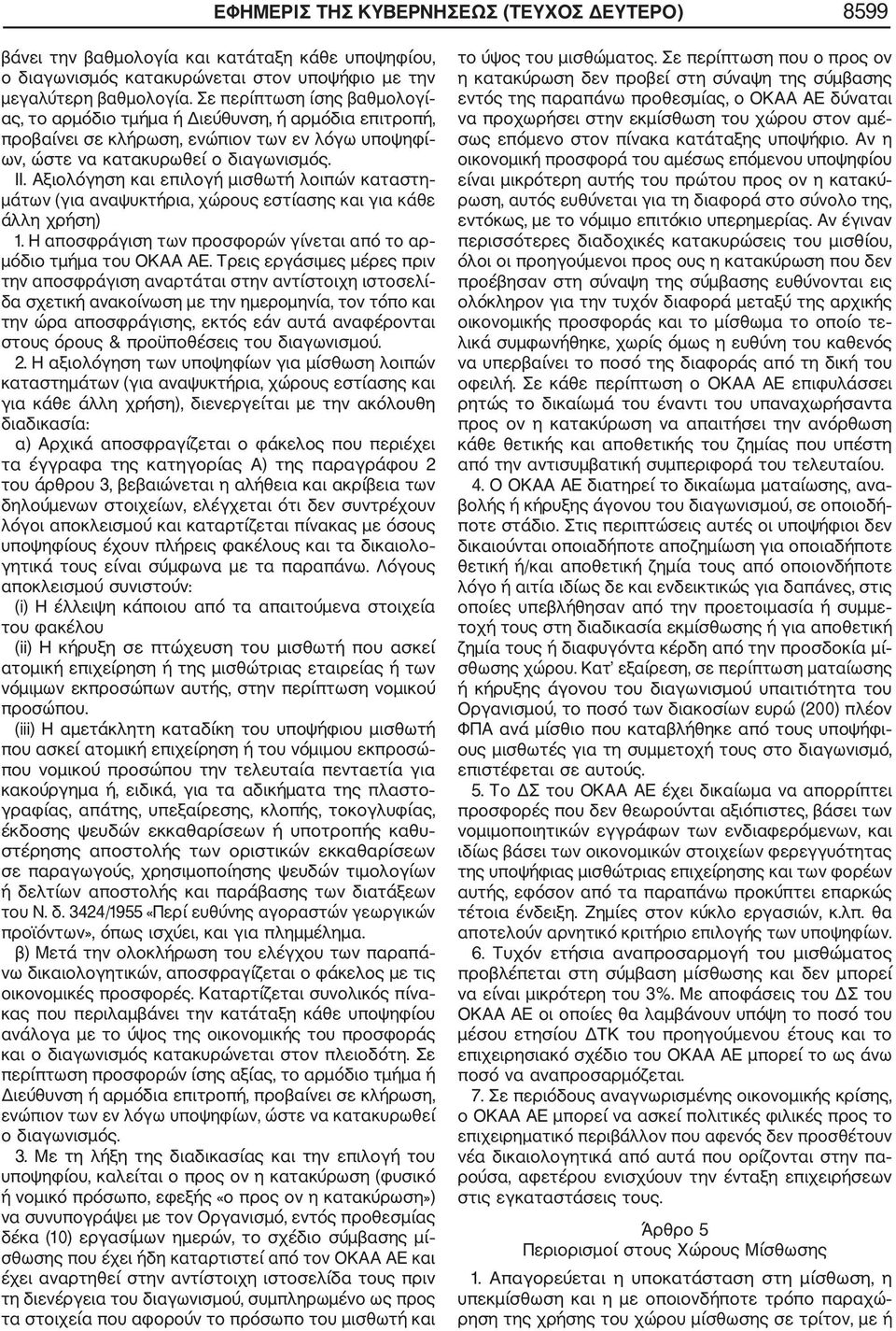 Αξιολόγηση και επιλογή μισθωτή λοιπών καταστη μάτων (για αναψυκτήρια, χώρους εστίασης και για κάθε άλλη χρήση) 1. Η αποσφράγιση των προσφορών γίνεται από το αρ μόδιο τμήμα του ΟΚΑΑ ΑΕ.