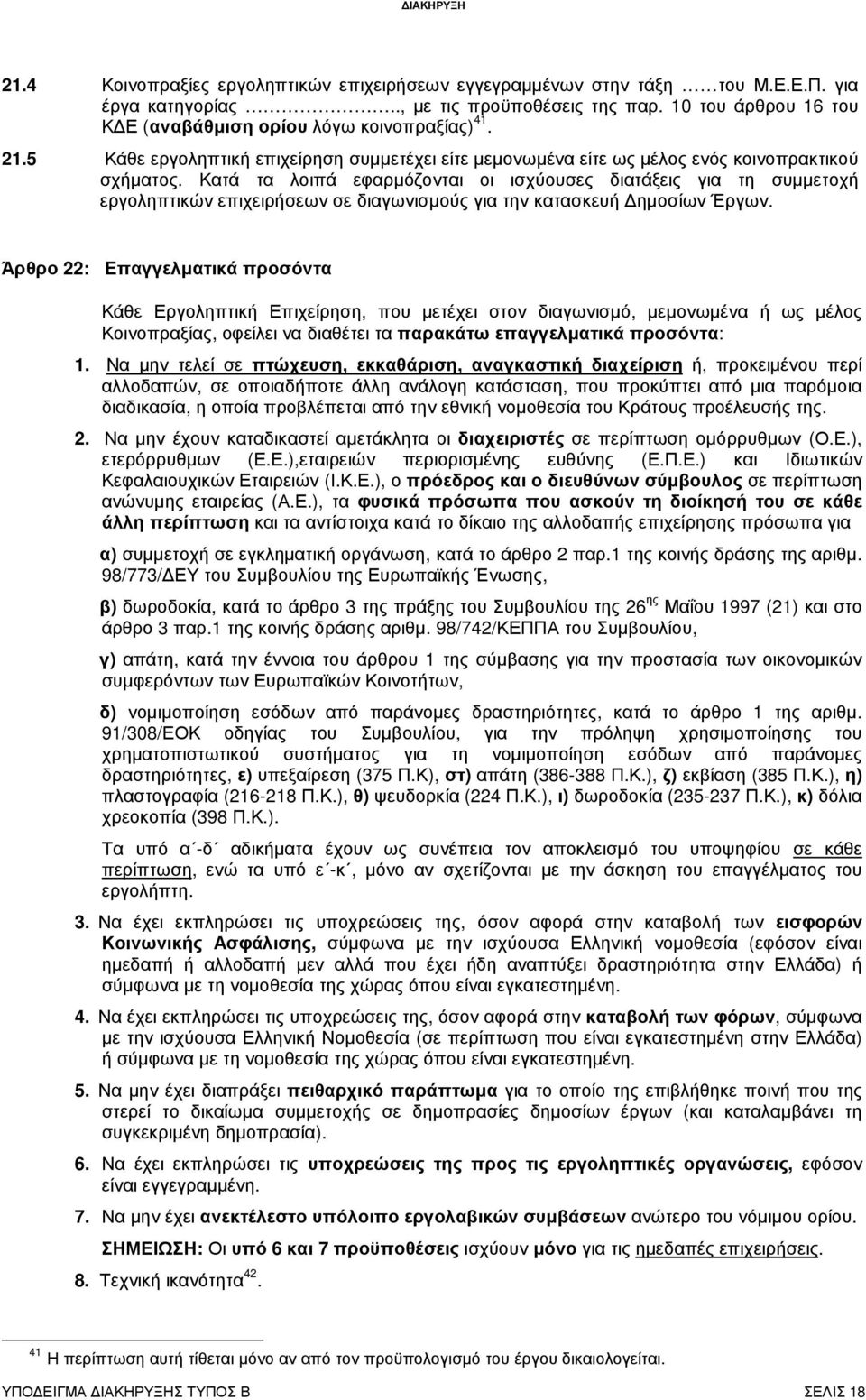 Κατά τα λοιπά εφαρµόζονται οι ισχύουσες διατάξεις για τη συµµετοχή εργοληπτικών επιχειρήσεων σε διαγωνισµούς για την κατασκευή ηµοσίων Έργων.