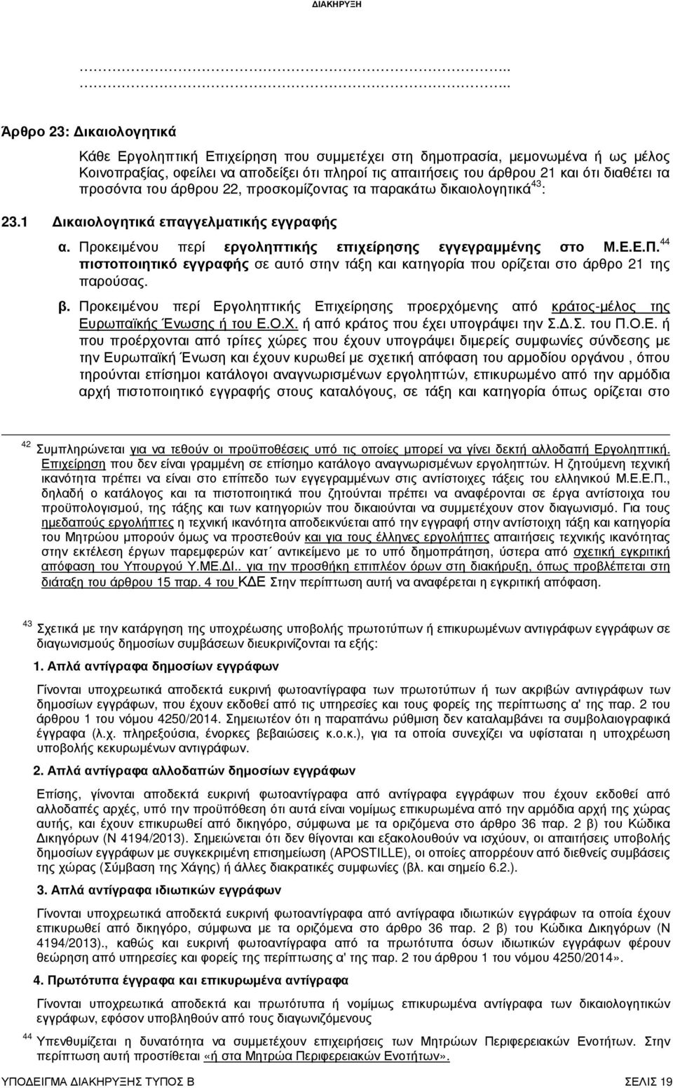 οκειµένου περί εργοληπτικής επιχείρησης εγγεγραµµένης στο Μ.Ε.Ε.Π. 44 πιστοποιητικό εγγραφής σε αυτό στην τάξη και κατηγορία που ορίζεται στο άρθρο 21 της παρούσας. β.