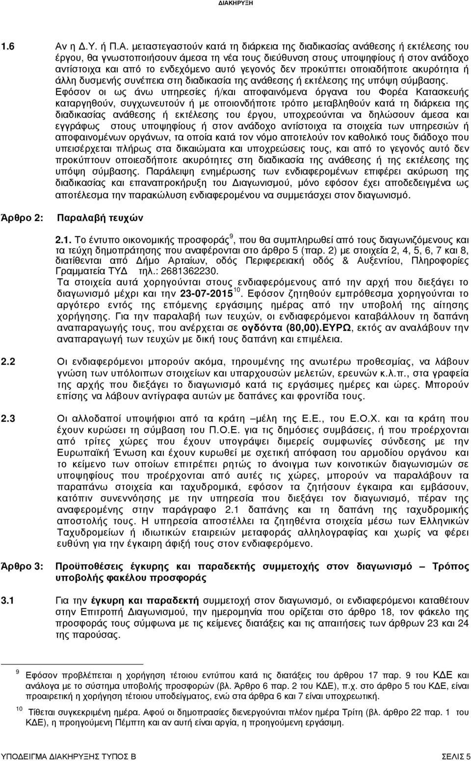 µεταστεγαστούν κατά τη διάρκεια της διαδικασίας ανάθεσης ή εκτέλεσης του έργου, θα γνωστοποιήσουν άµεσα τη νέα τους διεύθυνση στους υποψηφίους ή στον ανάδοχο αντίστοιχα και από το ενδεχόµενο αυτό