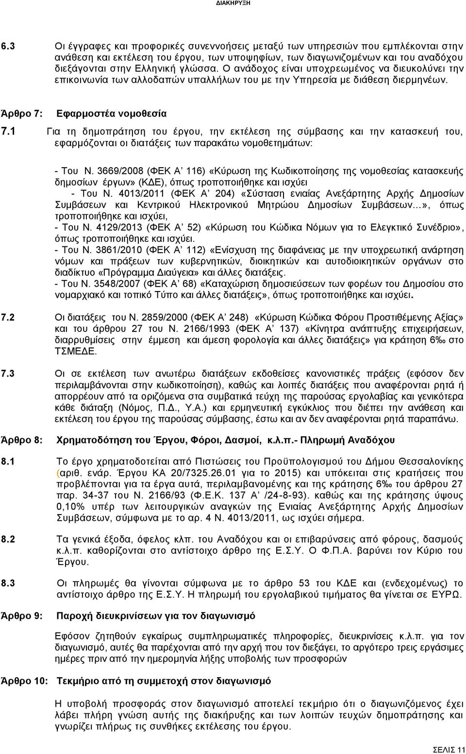 1 Για τη δημοπράτηση του έργου, την εκτέλεση της σύμβασης και την κατασκευή του, εφαρμόζονται οι διατάξεις των παρακάτω νομοθετημάτων: - Του Ν.