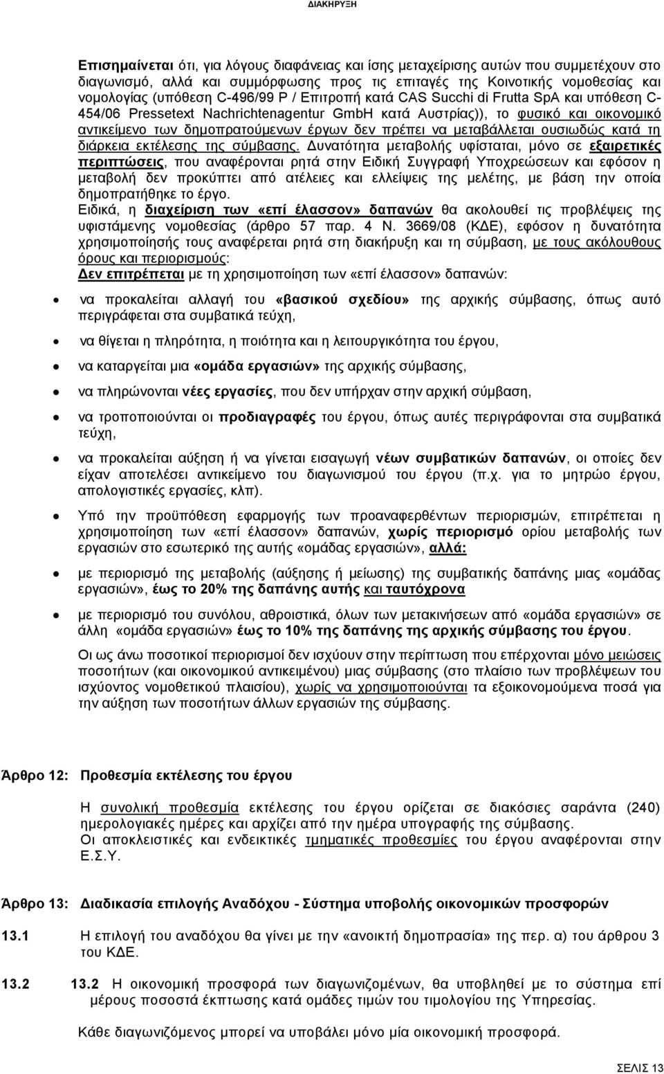 μεταβάλλεται ουσιωδώς κατά τη διάρκεια εκτέλεσης της σύμβασης.