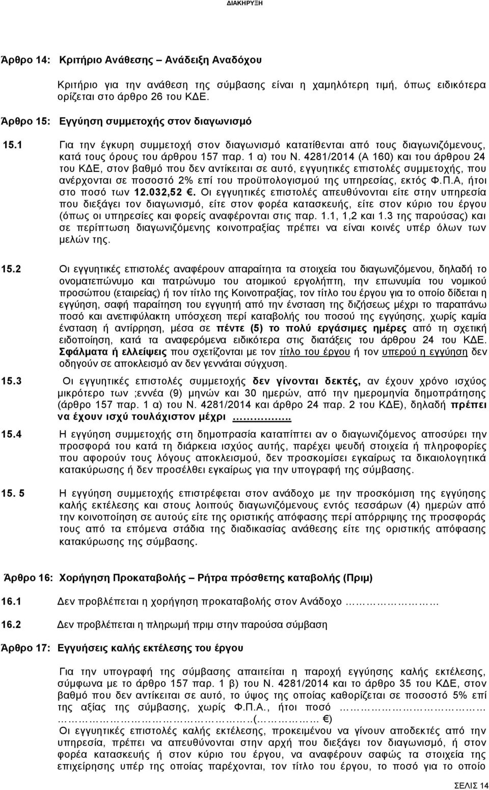 4281/2014 (Α 160) και του άρθρου 24 του ΚΔΕ, στον βαθμό που δεν αντίκειται σε αυτό, εγγυητικές επιστολές συμμετοχής, που ανέρχονται σε ποσοστό 2% επί του προϋπολογισμού της υπηρεσίας, εκτός Φ.Π.
