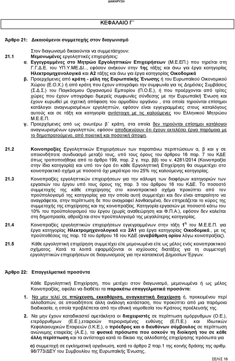 ., εφόσον ανήκουν στην 1ης τάξης και άνω για έργα κατηγορίας Ηλεκτρομηχανολογικά και Α2 τάξης και άνω για έργα κατηγορίας Οικοδομικά β.