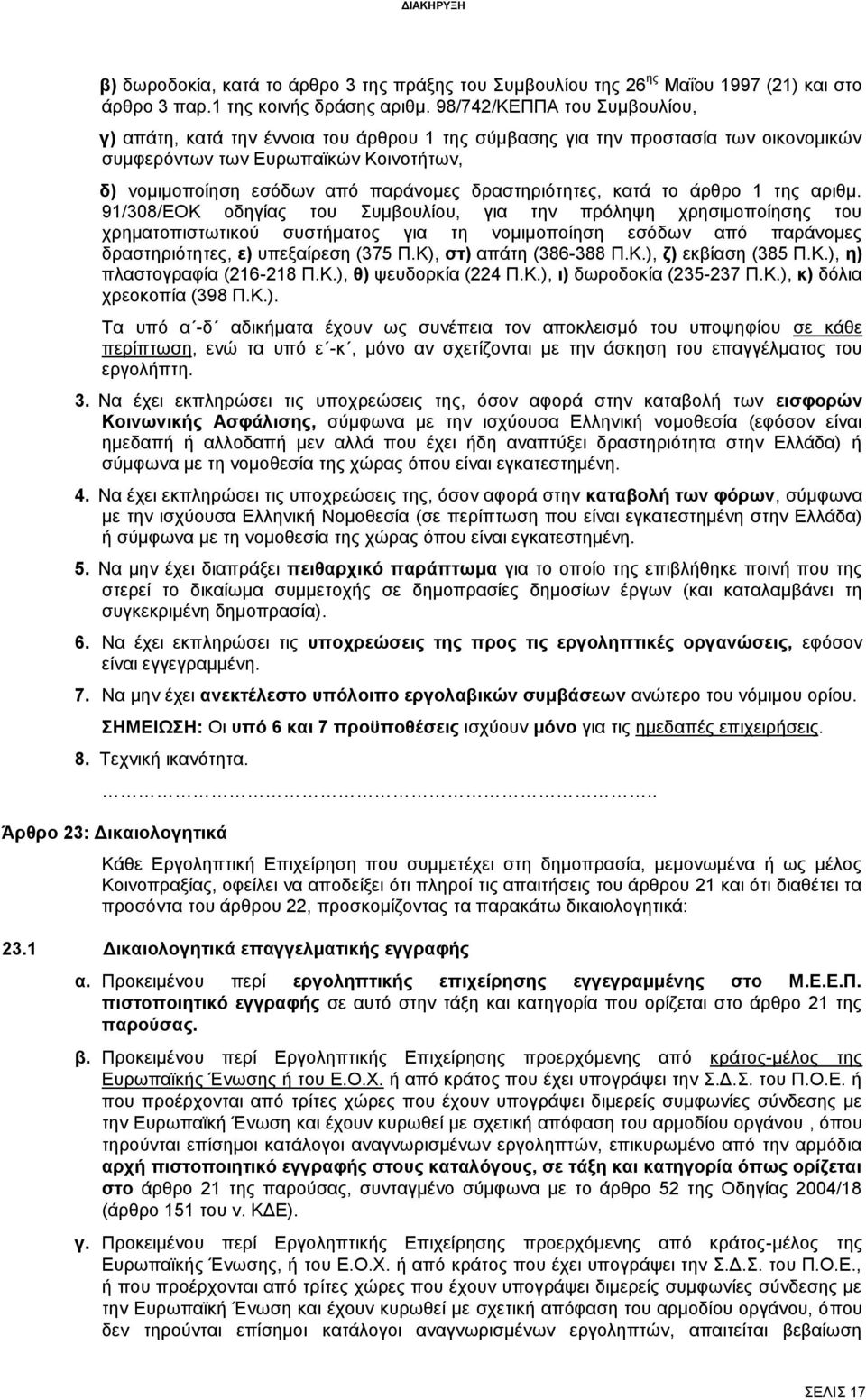 δραστηριότητες, κατά το άρθρο 1 της αριθμ.