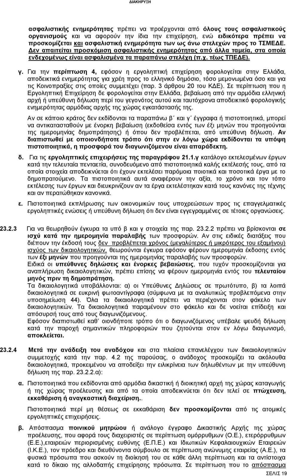 Για την περίπτωση 4, εφόσον η εργοληπτική επιχείρηση φορολογείται στην Ελλάδα, αποδεικτικά ενημερότητας για χρέη προς το ελληνικό δημόσιο, τόσο μεμονωμένα όσο και για τις Κοινοπραξίες στις οποίες