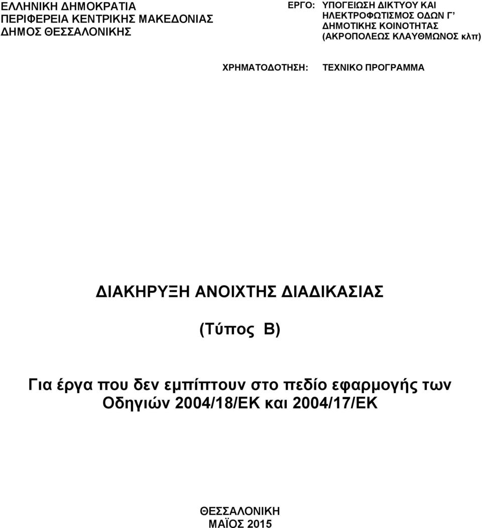 ΧΡΗΜΑΤΟΔΟΤΗΣΗ: ΤΕΧΝΙΚΟ ΠΡΟΓΡΑΜΜΑ ΔΙΑΚΗΡΥΞΗ ΑΝΟΙΧΤΗΣ ΔΙΑΔΙΚΑΣΙΑΣ (Τύπος Β) Για έργα που