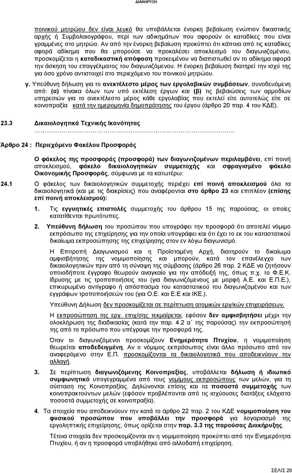 διαπιστωθεί αν το αδίκημα αφορά την άσκηση του επαγγέλματος του διαγωνιζόμενου. Η ένορκη βεβαίωση διατηρεί την ισχύ της γι