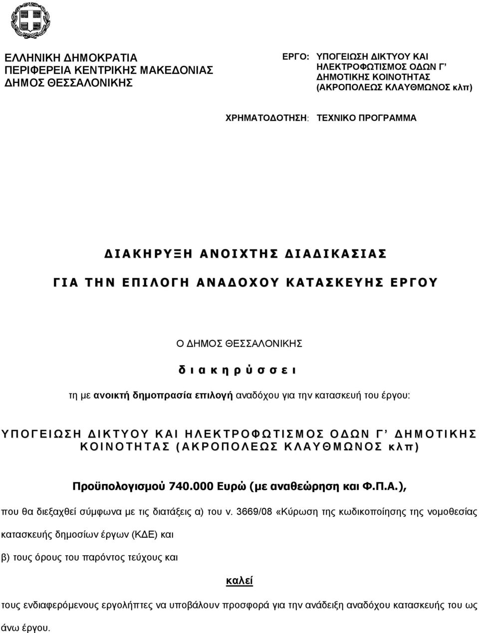 δημοπρασία επιλογή αναδόχου για την κατασκευή του έργου: Υ Π Ο Γ Ε Ι Ω Σ Η Δ Ι Κ Τ Υ Ο Υ Κ Α Ι Η Λ Ε Κ Τ Ρ Ο Φ Ω Τ Ι Σ Μ Ο Σ Ο Δ Ω Ν Γ Δ Η Μ Ο Τ Ι Κ Η Σ Κ Ο Ι Ν Ο Τ Η Τ Α Σ ( Α Κ Ρ Ο Π Ο Λ Ε Ω Σ Κ Λ