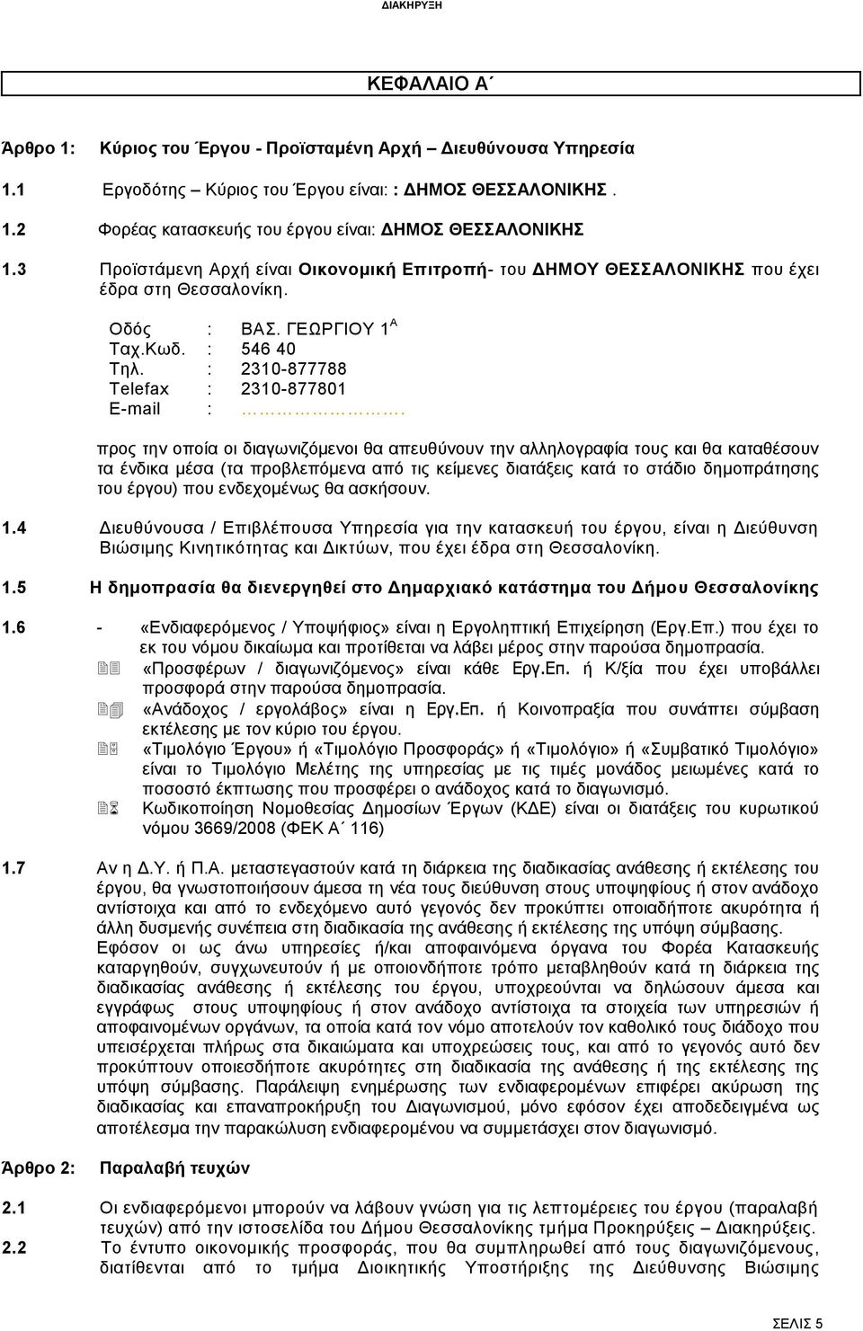 προς την οποία οι διαγωνιζόμενοι θα απευθύνουν την αλληλογραφία τους και θα καταθέσουν τα ένδικα μέσα (τα προβλεπόμενα από τις κείμενες διατάξεις κατά το στάδιο δημοπράτησης του έργου) που