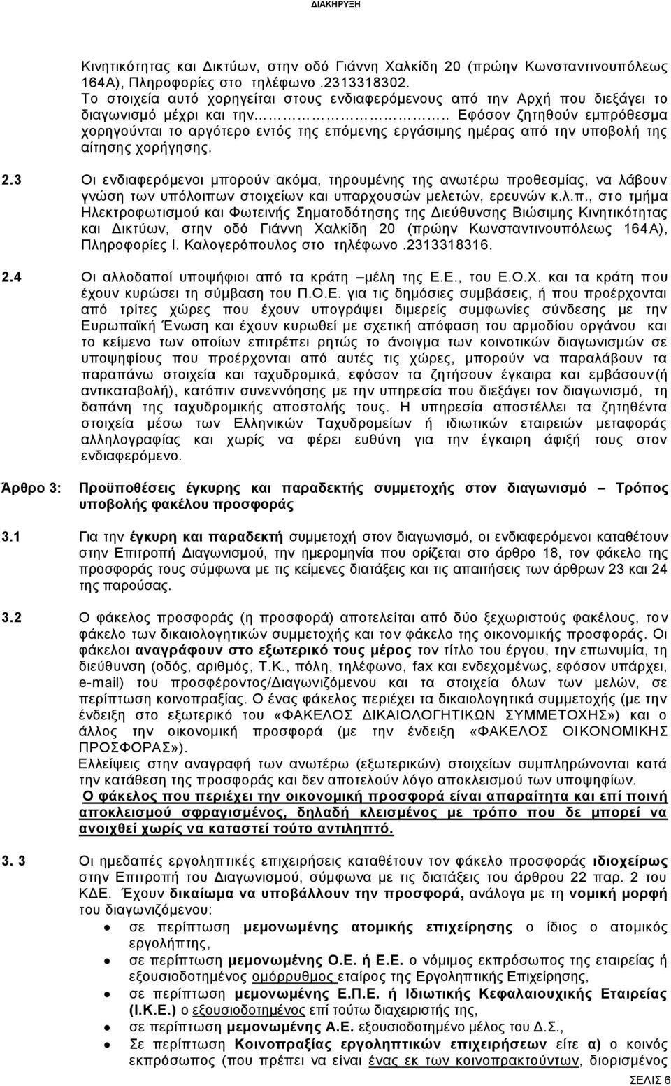. Εφόσον ζητηθούν εμπρόθεσμα χορηγούνται το αργότερο εντός της επόμενης εργάσιμης ημέρας από την υποβολή της αίτησης χορήγησης. 2.