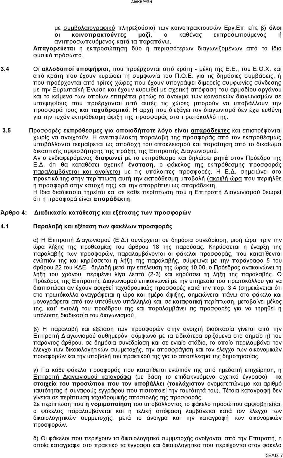 και από κράτη που έχουν κυρώσει τη συμφωνία του Π.Ο.Ε.