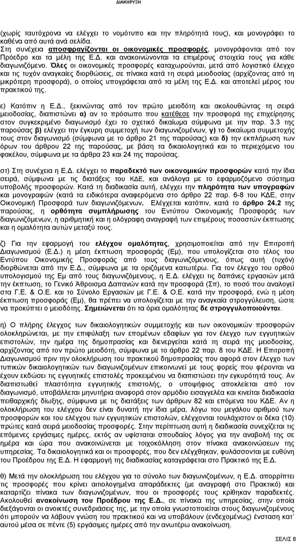 Όλες οι οικονομικές προσφορές καταχωρούνται, μετά από λογιστικό έλεγχο και τις τυχόν αναγκαίες διορθώσεις, σε πίνακα κατά τη σειρά μειοδοσίας (αρχίζοντας από τη μικρότερη προσφορά), ο οποίος