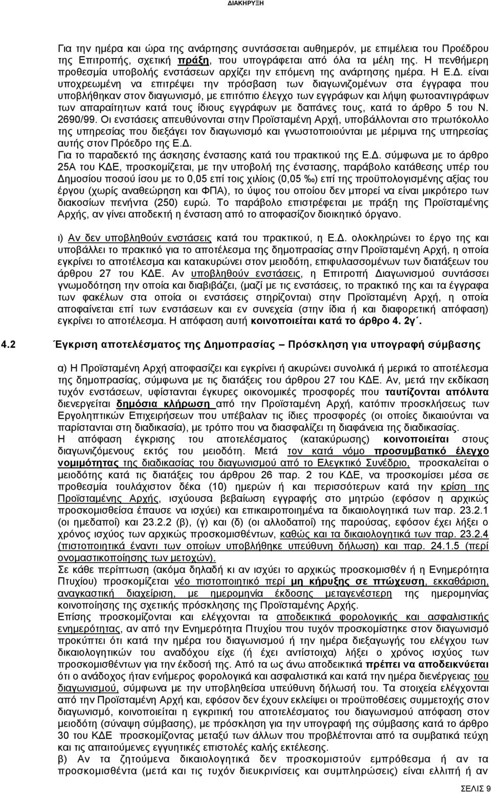 είναι υποχρεωμένη να επιτρέψει την πρόσβαση των διαγωνιζομένων στα έγγραφα που υποβλήθηκαν στον διαγωνισμό, με επιτόπιο έλεγχο των εγγράφων και λήψη φωτοαντιγράφων των απαραίτητων κατά τους ίδιους