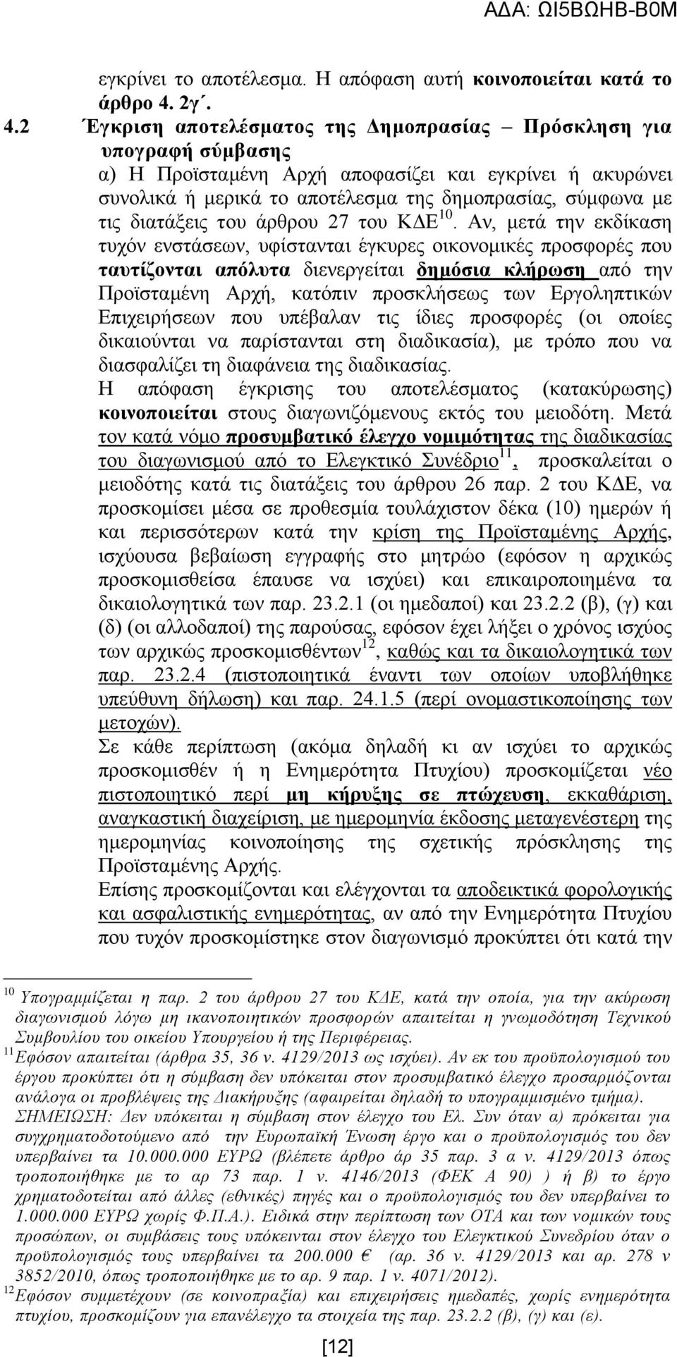 2 Έγθξηζε απνηειέζκαηνο ηεο Γεκνπξαζίαο Πξφζθιεζε γηα ππνγξαθή ζχκβαζεο α) Η Πξντζηακέλε Αξρή απνθαζίδεη θαη εγθξίλεη ή αθπξψλεη ζπλνιηθά ή κεξηθά ην απνηέιεζκα ηεο δεκνπξαζίαο, ζχκθσλα κε ηηο