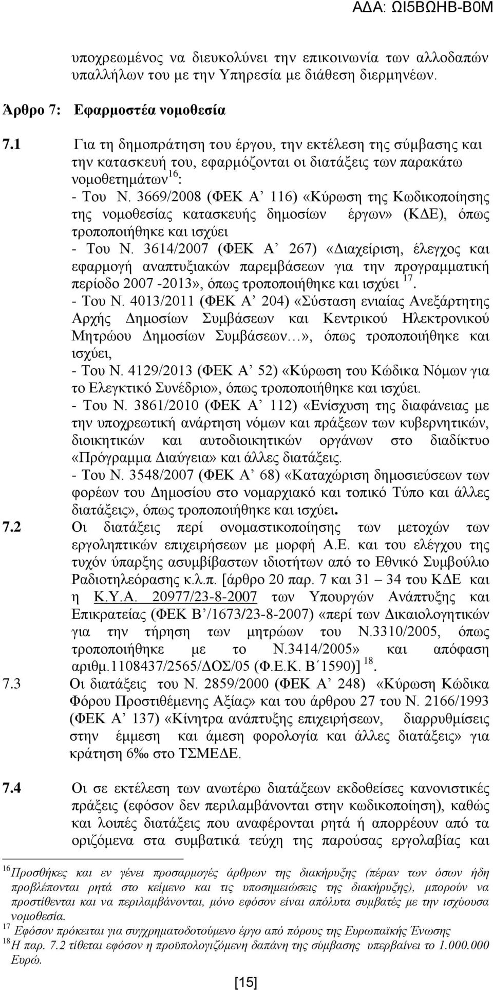 3669/2008 (ΦΔΚ Α 116) «Κχξσζε ηεο Κσδηθνπνίεζεο ηεο λνκνζεζίαο θαηαζθεπήο δεκνζίσλ έξγσλ» (ΚΓΔ), φπσο ηξνπνπνηήζεθε θαη ηζρχεη - Σνπ Ν.