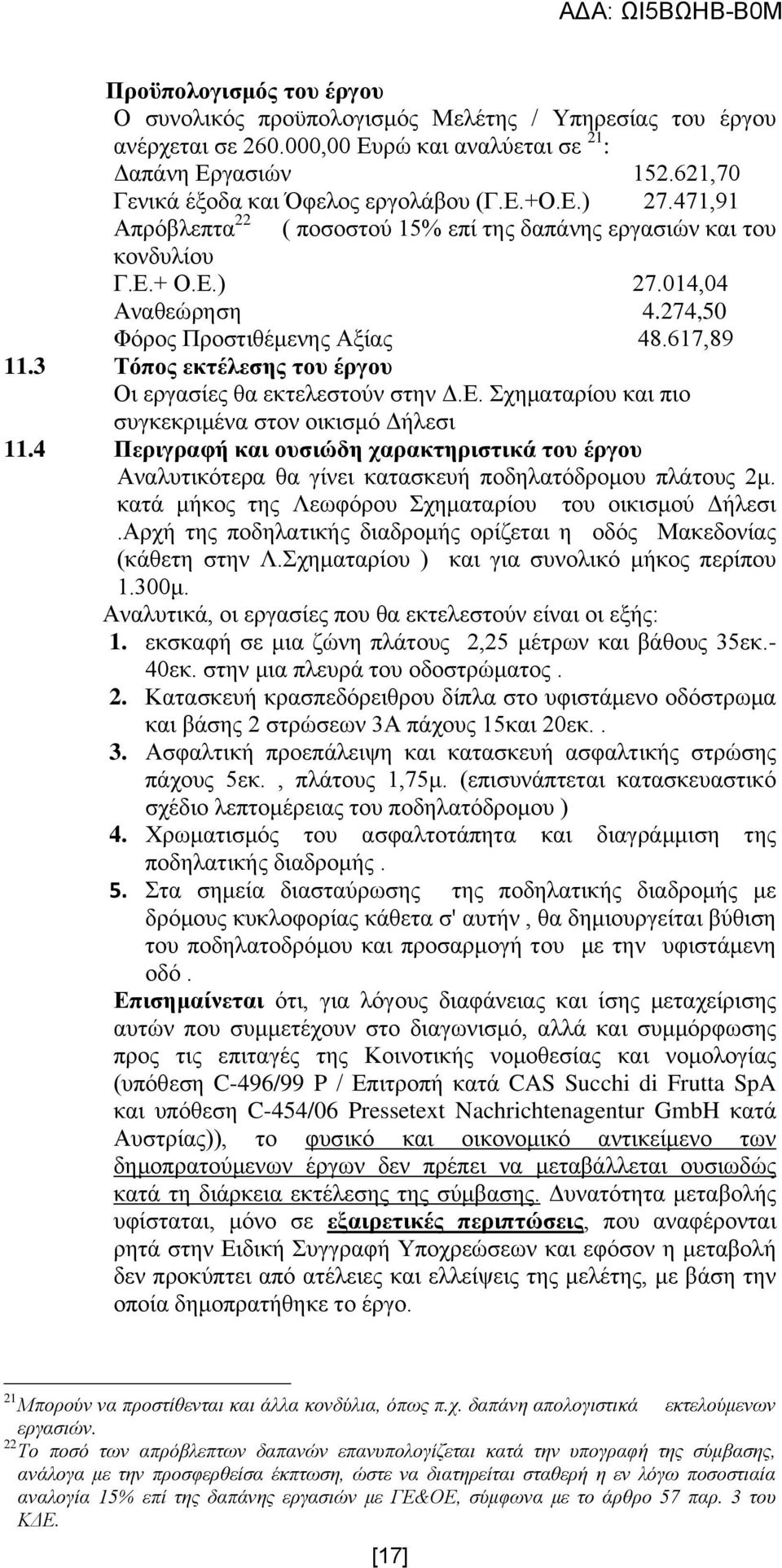 3 Σφπνο εθηέιεζεο ηνπ έξγνπ Οη εξγαζίεο ζα εθηειεζηνχλ ζηελ Γ.Δ. ρεκαηαξίνπ θαη πην ζπγθεθξηκέλα ζηνλ νηθηζκφ Γήιεζη 11.