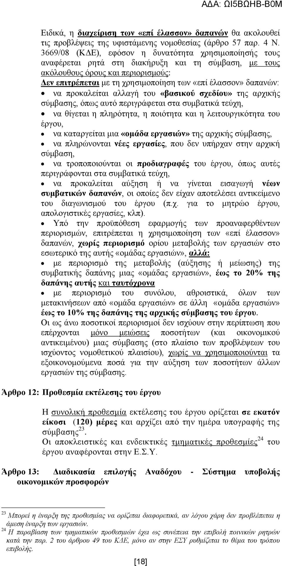 δαπαλψλ: λα πξνθαιείηαη αιιαγή ηνπ «βαζηθνχ ζρεδίνπ» ηεο αξρηθήο ζχκβαζεο, φπσο απηφ πεξηγξάθεηαη ζηα ζπκβαηηθά ηεχρε, λα ζίγεηαη ε πιεξφηεηα, ε πνηφηεηα θαη ε ιεηηνπξγηθφηεηα ηνπ έξγνπ, λα