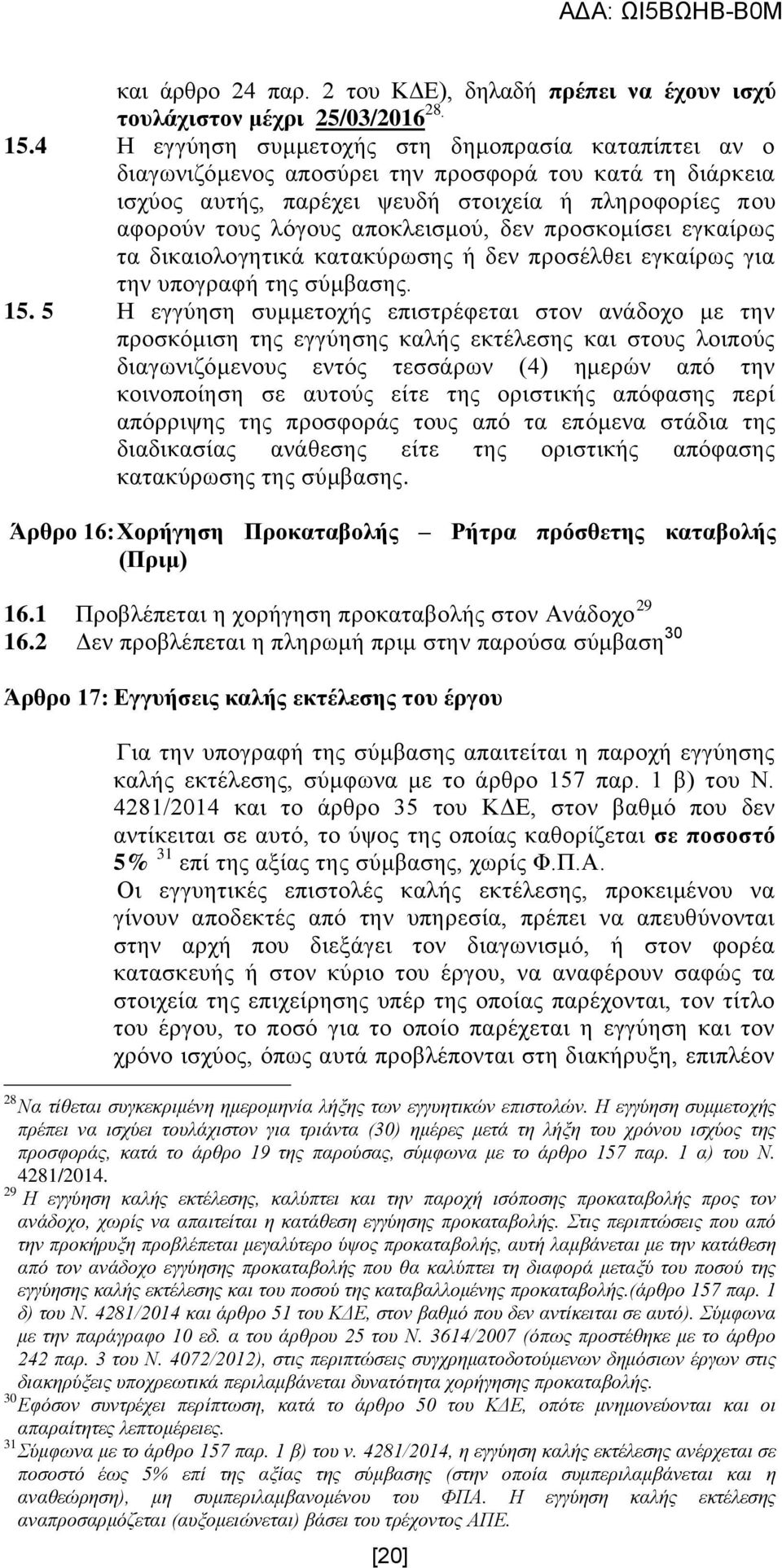 δελ πξνζθνκίζεη εγθαίξσο ηα δηθαηνινγεηηθά θαηαθχξσζεο ή δελ πξνζέιζεη εγθαίξσο γηα ηελ ππνγξαθή ηεο ζχκβαζεο. 15.