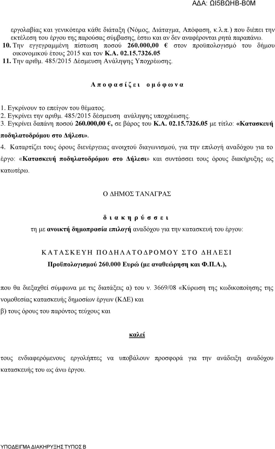 Α π ν θ α ζ ί δ ε η ν κ φ θ σ λ α 1. Δγθξίλνπλ ην επείγνλ ηνπ ζέκαηνο. 2. Δγθξίλεη ηελ αξηζκ. 485/2015 δέζκεπζε αλάιεςεο ππνρξέσζεο. 3. Δγθξίλεη δαπάλε πνζνχ 260.000,00, ζε βάξνο ηνπ Κ.Α. 02.15.7326.