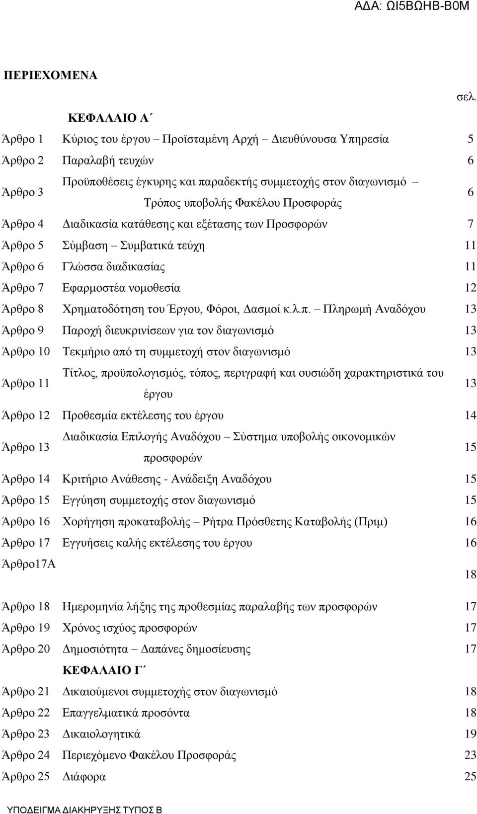 Πξνζθνξάο 6 Άξζξν 4 Γηαδηθαζία θαηάζεζεο θαη εμέηαζεο ησλ Πξνζθνξψλ 7 Άξζξν 5 χκβαζε πκβαηηθά ηεχρε 11 Άξζξν 6 Γιψζζα δηαδηθαζίαο 11 Άξζξν 7 Δθαξκνζηέα λνκνζεζία 12 Άξζξν 8 Υξεκαηνδφηεζε ηνπ Έξγνπ,